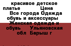 красивое детское платье 120-122 › Цена ­ 2 000 - Все города Одежда, обувь и аксессуары » Женская одежда и обувь   . Ульяновская обл.,Барыш г.